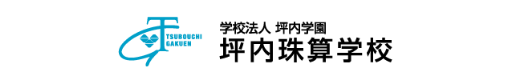 坪内珠算学校