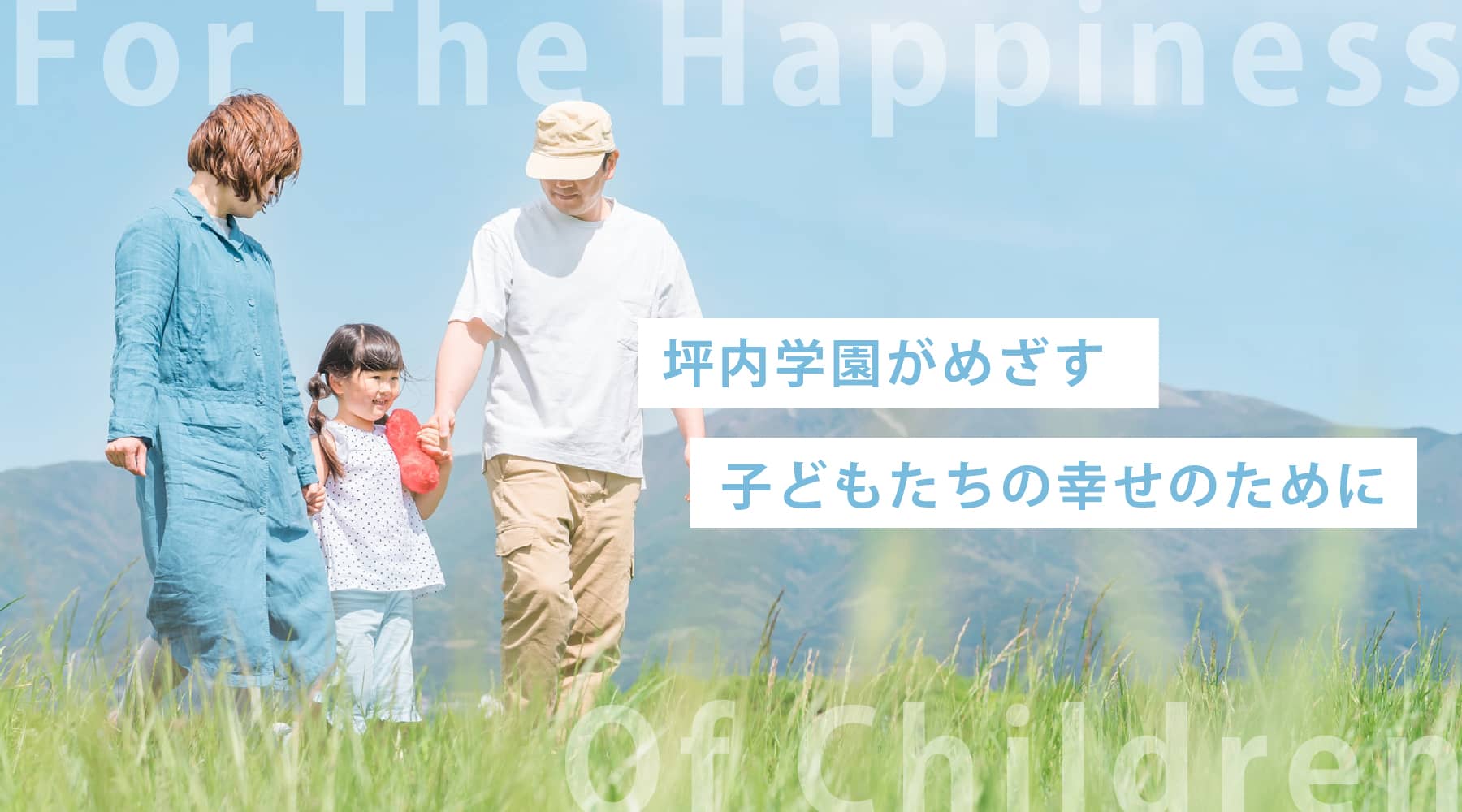 坪内学園がめざす子どもたちの幸せのために