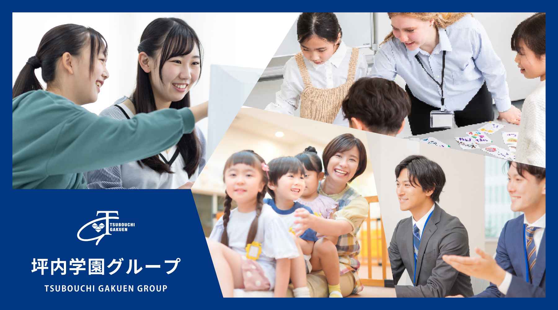 坪内学園グループ 学園紹介